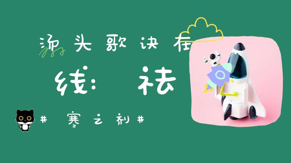 汤头歌诀在线:祛寒之剂