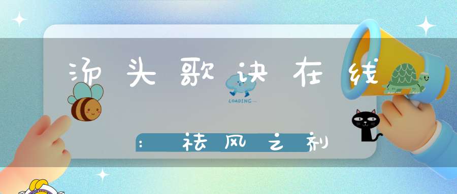 汤头歌诀在线:祛风之剂