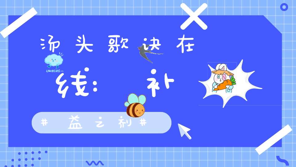 汤头歌诀在线:补益之剂