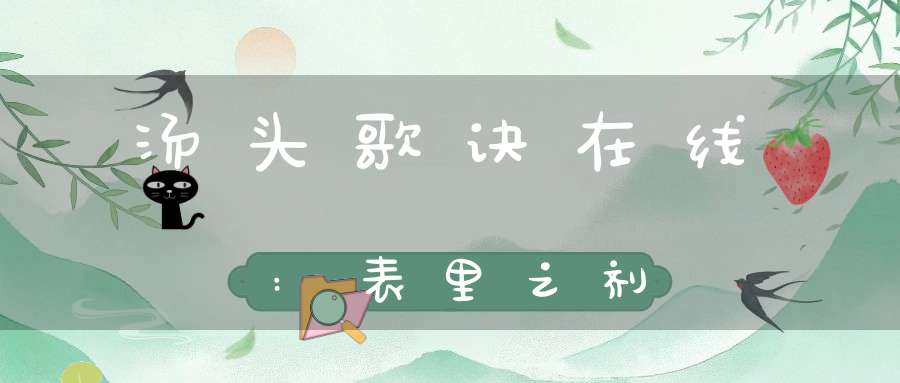 汤头歌诀在线:表里之剂