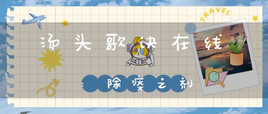 汤头歌诀在线:除痰之剂