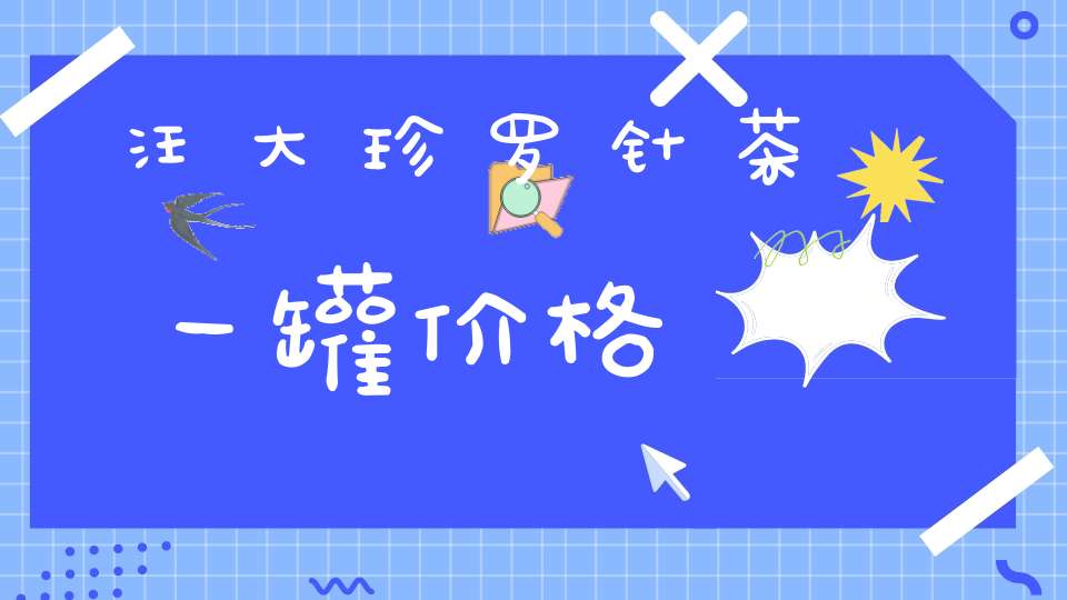汪大珍罗针茶一罐价格