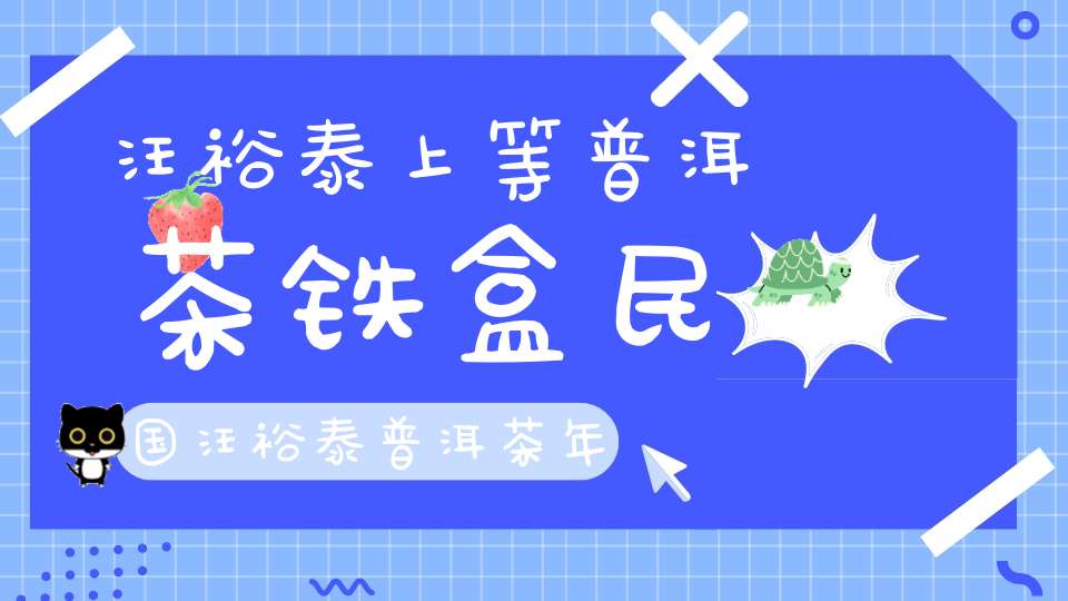 汪裕泰上等普洱茶铁盒民国汪裕泰普洱茶年份