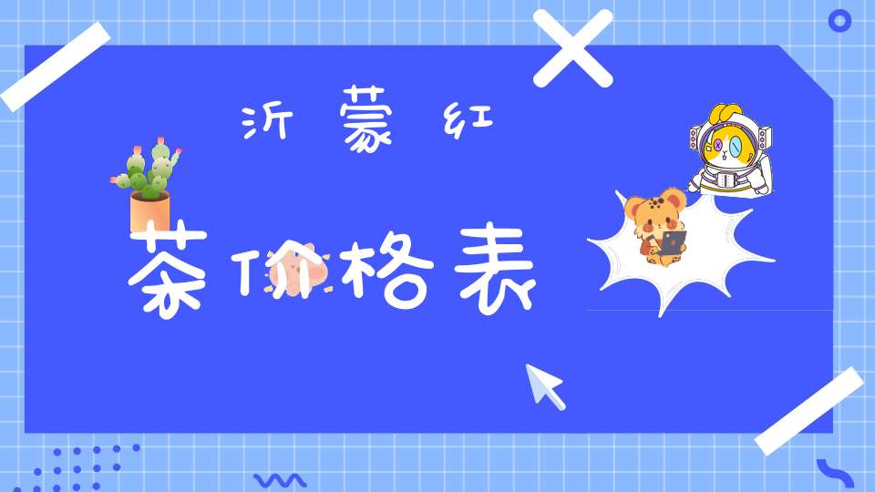 沂蒙红茶价格表