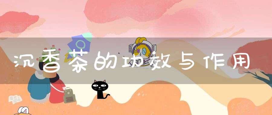 沉香茶的功效与作用