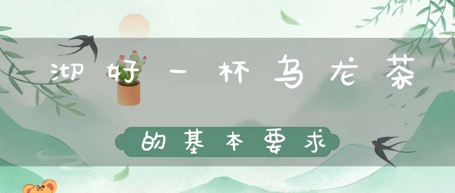 沏好一杯乌龙茶的基本要求