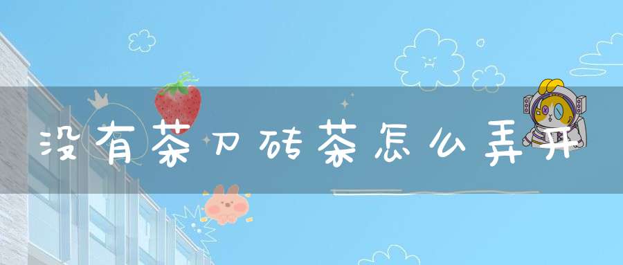 没有茶刀砖茶怎么弄开