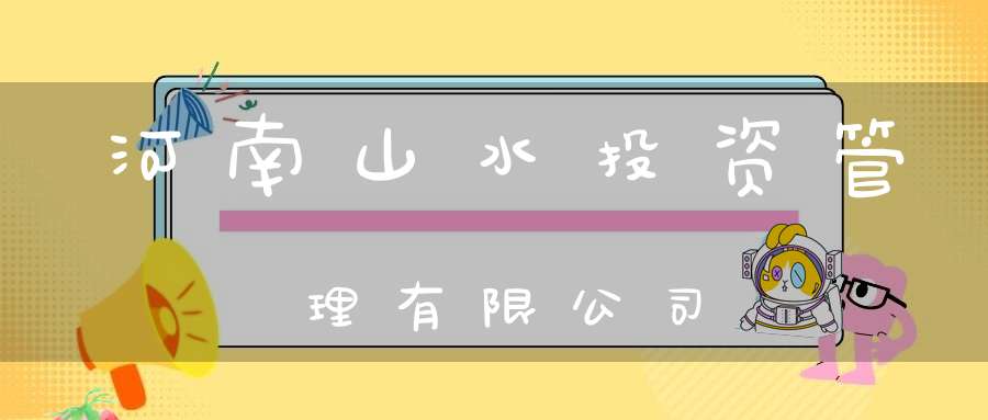 河南山水投资管理有限公司