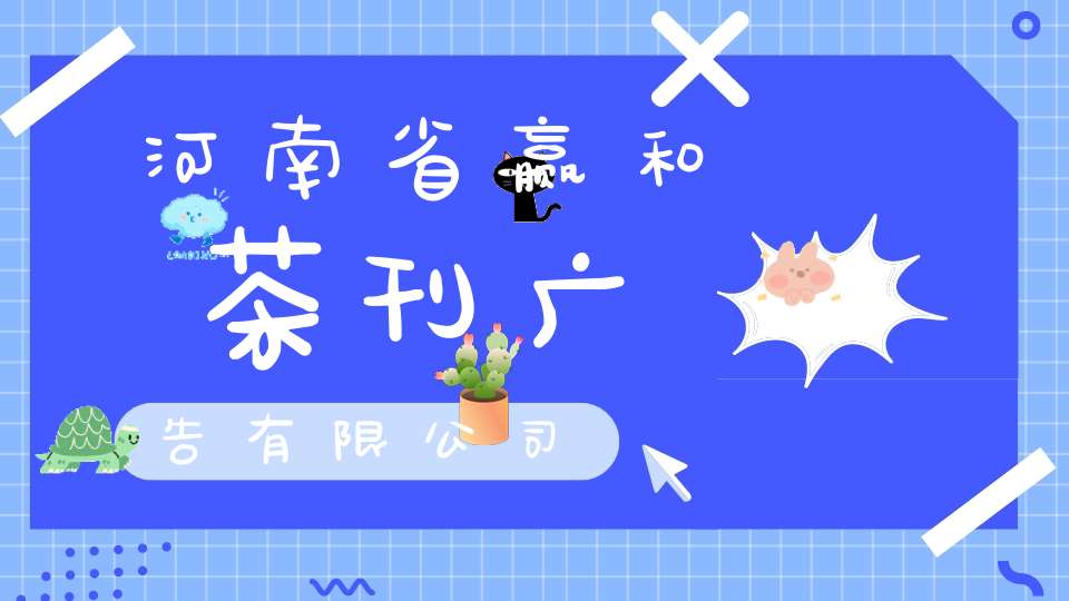 河南省赢和茶刊广告有限公司