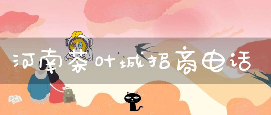 河南茶叶城招商电话