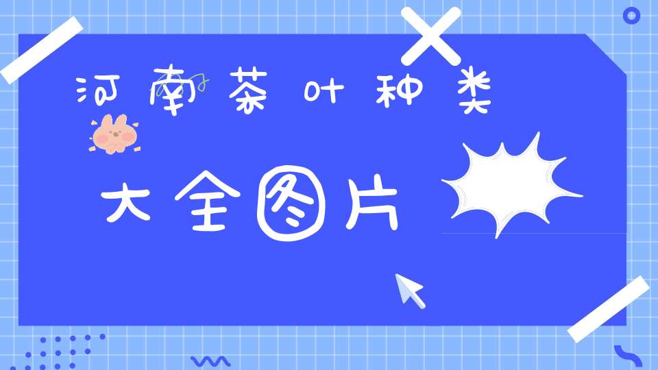 河南茶叶种类大全图片