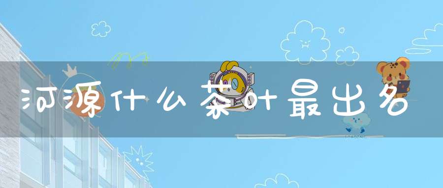 河源什么茶叶最出名