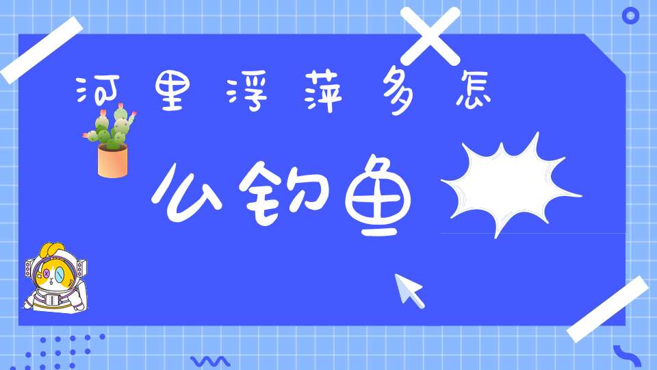 河里浮萍多怎么钓鱼？