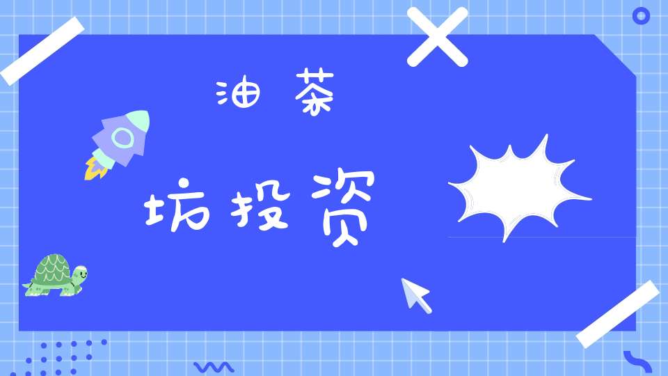 油茶坊投资