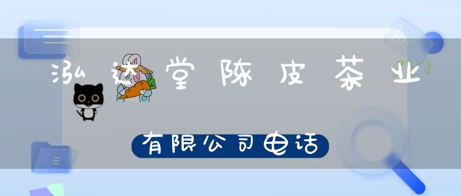 泓达堂陈皮茶业有限公司电话