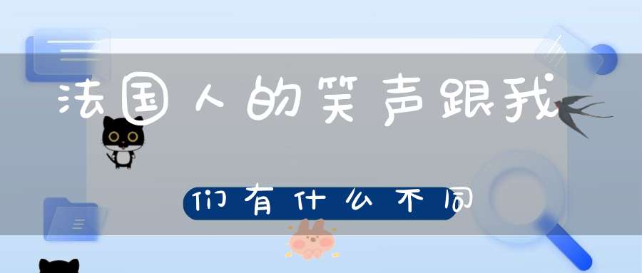 法国人的笑声跟我们有什么不同