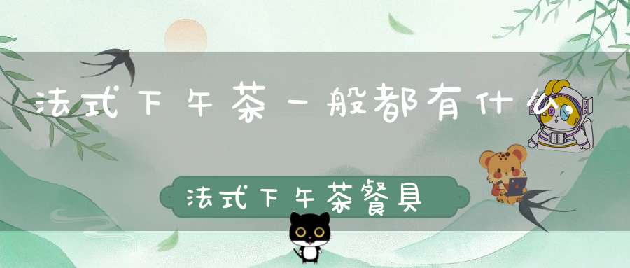 法式下午茶一般都有什么,法式下午茶餐具