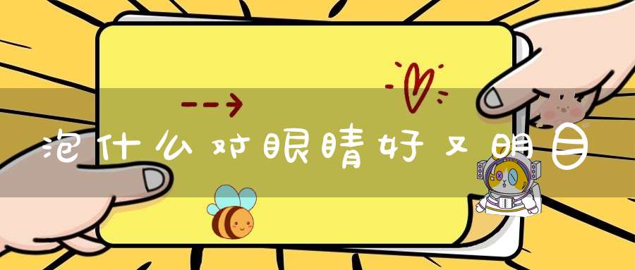泡什么对眼睛好又明目