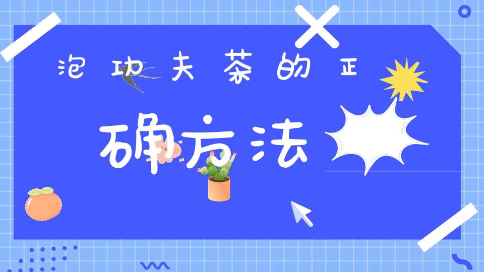 泡功夫茶的正确方法