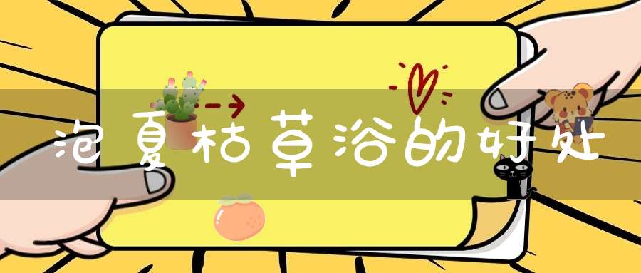 泡夏枯草浴的好处？