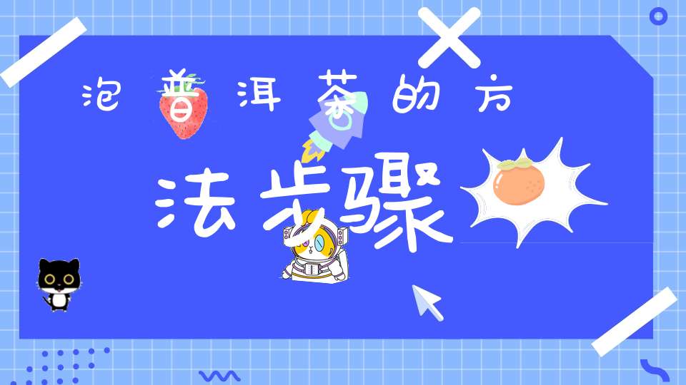 泡普洱茶的方法步骤