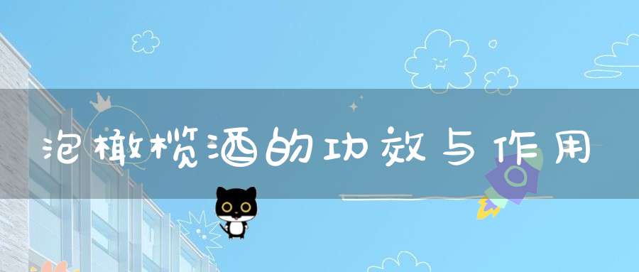 泡橄榄酒的功效与作用
