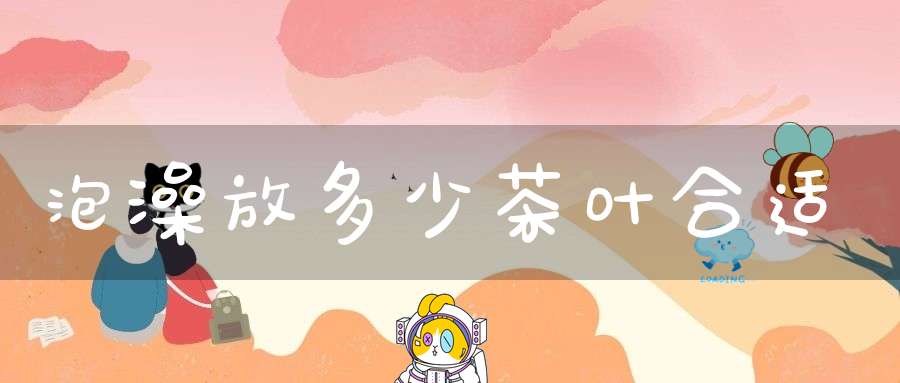 泡澡放多少茶叶合适