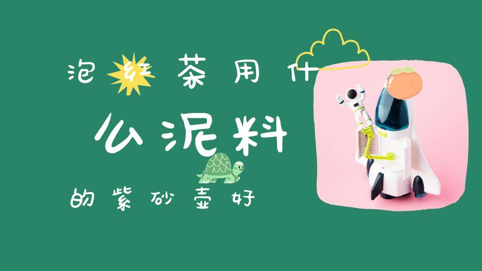泡红茶用什么泥料的紫砂壶好