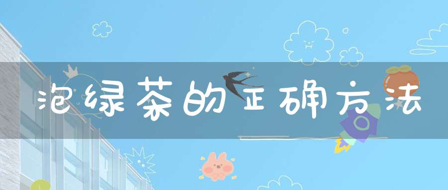 泡绿茶的正确方法