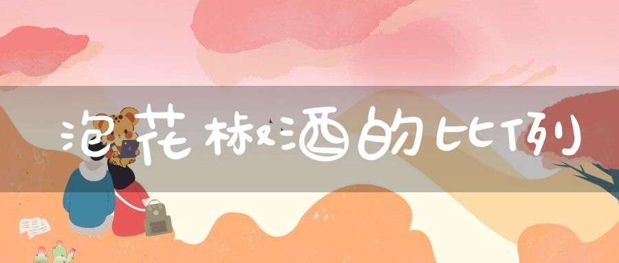 泡花椒酒的比例