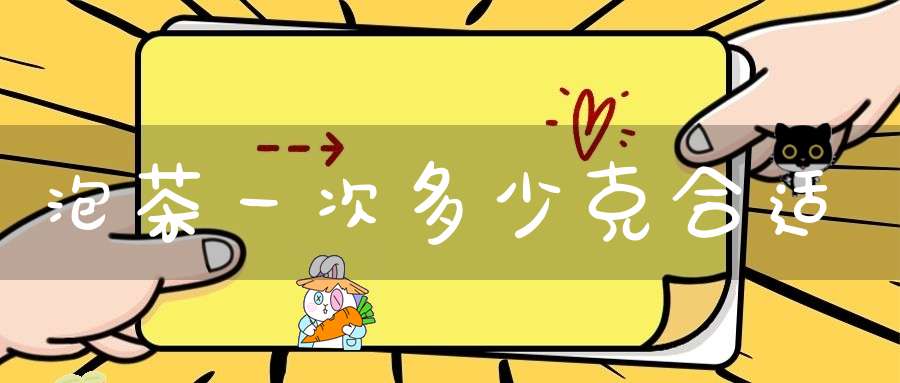 泡茶一次多少克合适