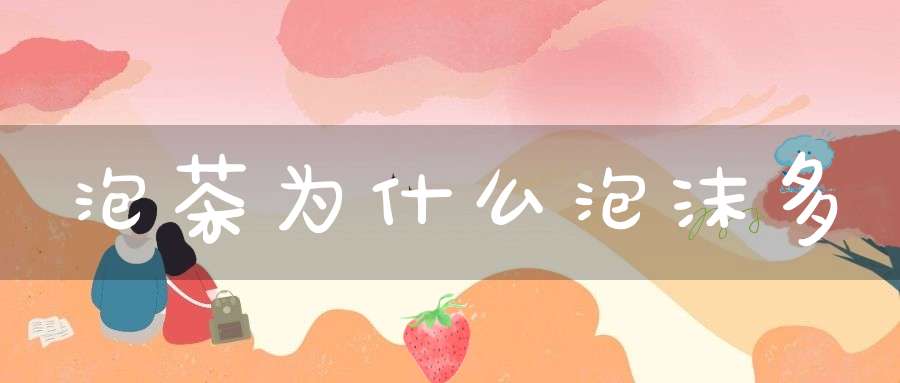 泡茶为什么泡沫多