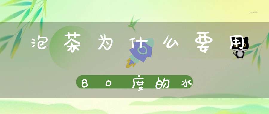 泡茶为什么要用80度的水