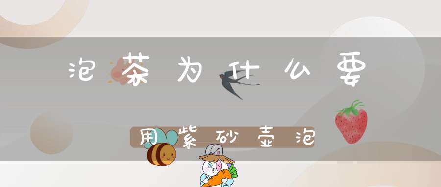 泡茶为什么要用紫砂壶泡