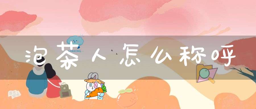 泡茶人怎么称呼