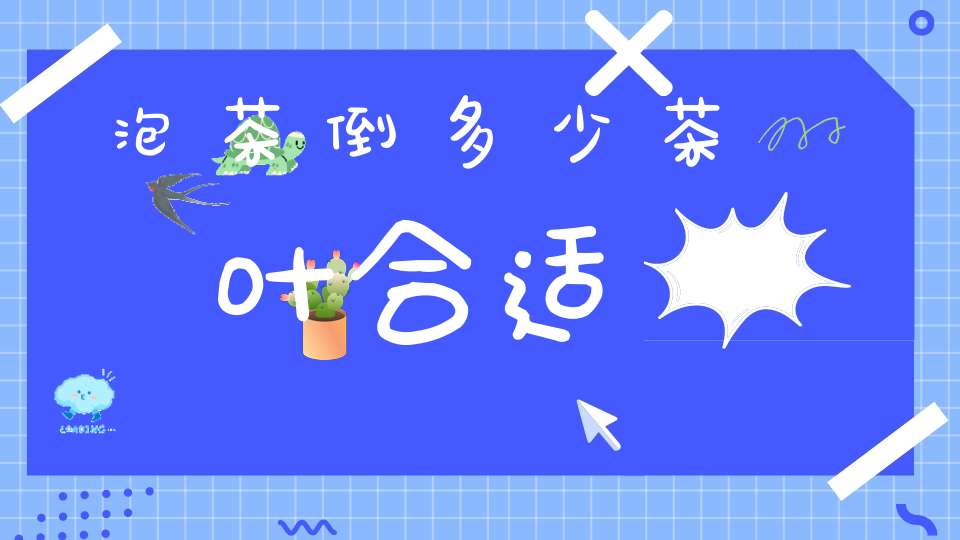 泡茶倒多少茶叶合适