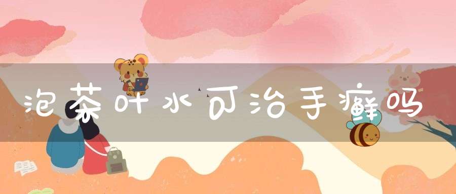 泡茶叶水可治手癣吗