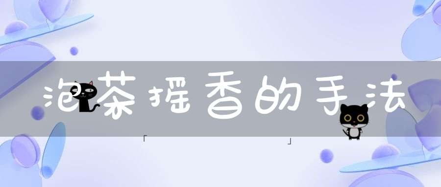泡茶摇香的手法