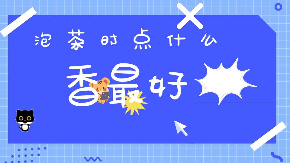 泡茶时点什么香最好
