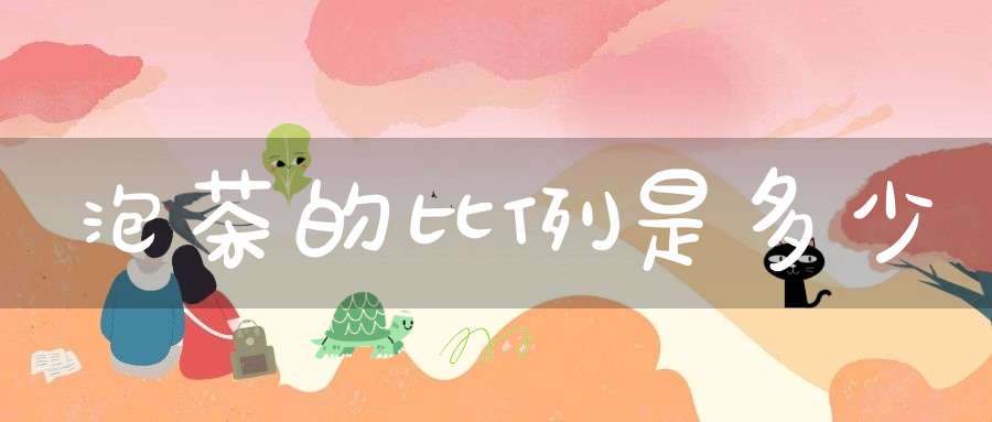 泡茶的比例是多少