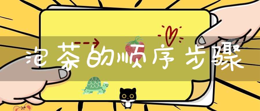 泡茶的顺序步骤