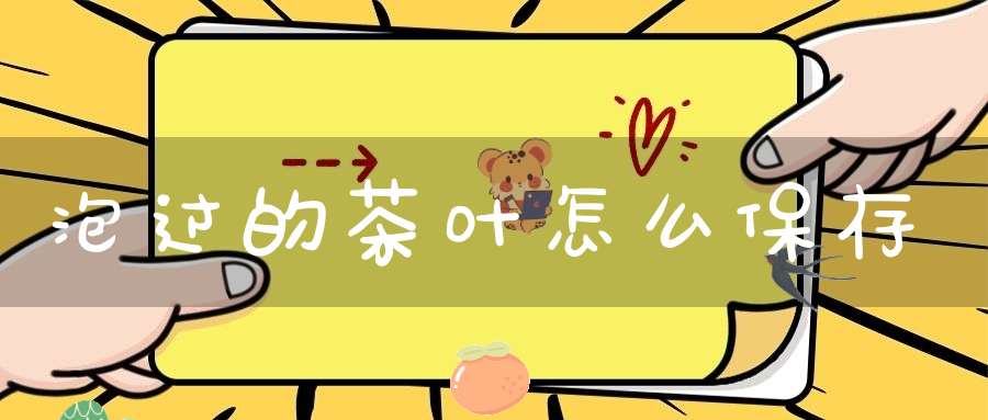 泡过的茶叶怎么保存