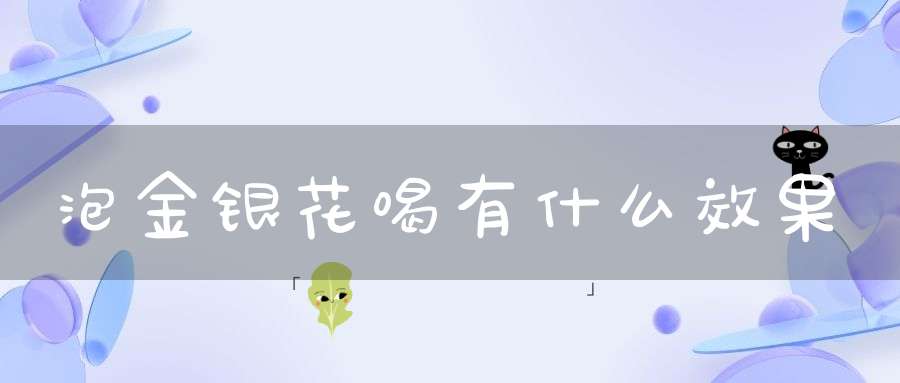 泡金银花喝有什么效果