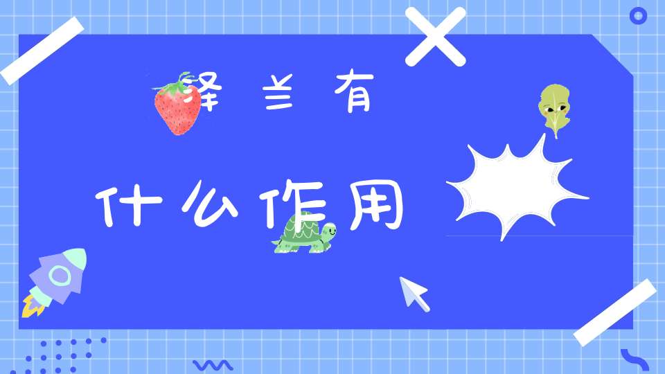 泽兰有什么作用？