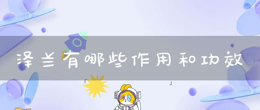 泽兰有哪些作用和功效？