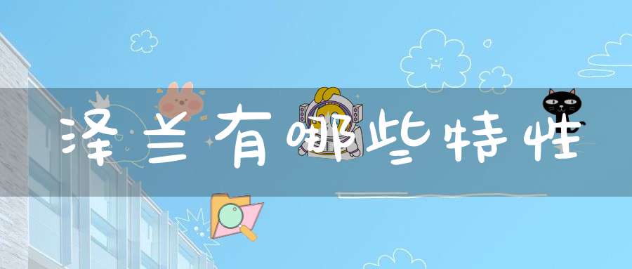 泽兰有哪些特性？