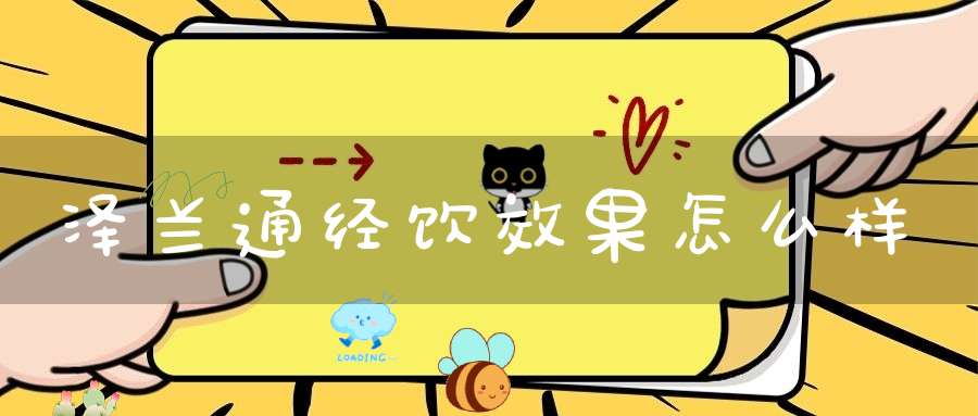 泽兰通经饮效果怎么样？