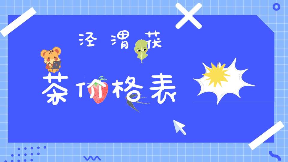 泾渭茯茶价格表