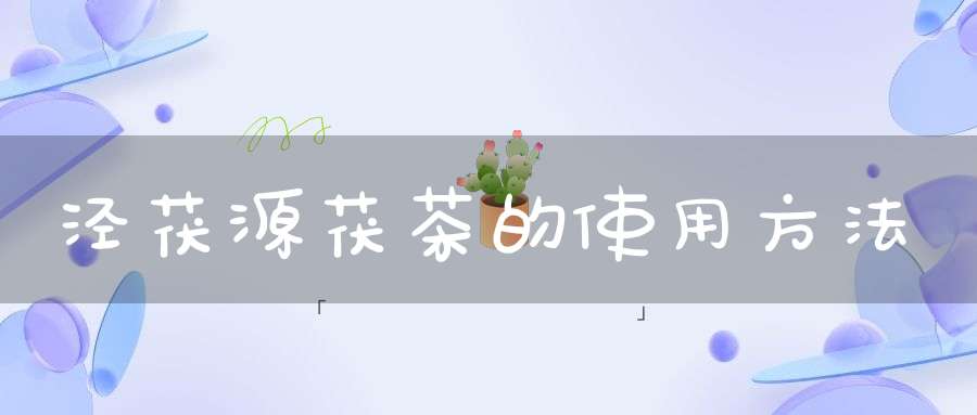泾茯源茯茶的使用方法