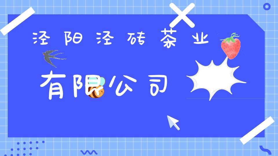 泾阳泾砖茶业有限公司